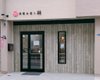 店舗画像