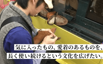 気に入ったもの、愛着のあるものを、長く使い続けるという文化を広げたい。