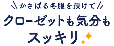 かさばる冬服を預けて　クローゼットも気分もスッキリ