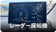 車のレーダー探知機取り付け
