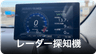 車のレーダー探知機取り付け