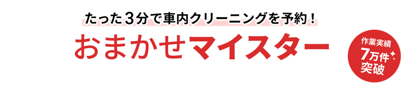 たった３分で社内クリーニングを注文！おまかせマイスター 作業実績７万件突破