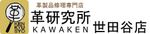 革製品の修理ならお気軽にご相談ください。