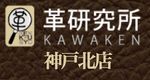 革のことならお任せください！革研究所神戸北店の靴の修理