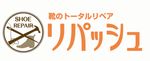靴のトータルリペア「リパッシュ 」の靴クリーニング！大切な靴はぜひクリーニングにお持ちください