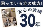 深夜作業特別価格！女性スタッフ必ず同行、男女２名体制で作業時間短縮