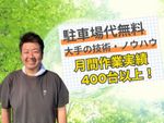 年間2500件以上の作業実績!大手の技術・ノウハウ!エコ洗剤可能!安心の損害保険加入店!