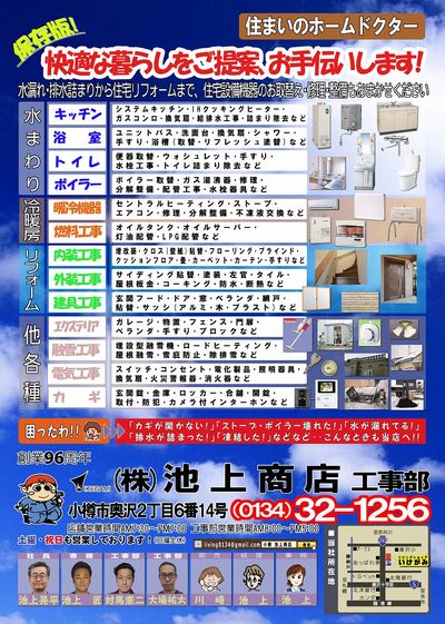 ㈱池上商店 工事部