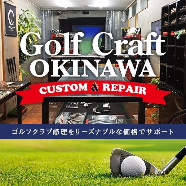 ゴルフクラフト沖縄のゴルフ用品修理(ドライバー・ウッド修理)[9256 