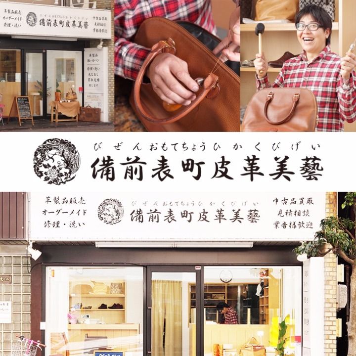 備前表町皮革美藝のカバン修理[9687]｜ユアマイスター