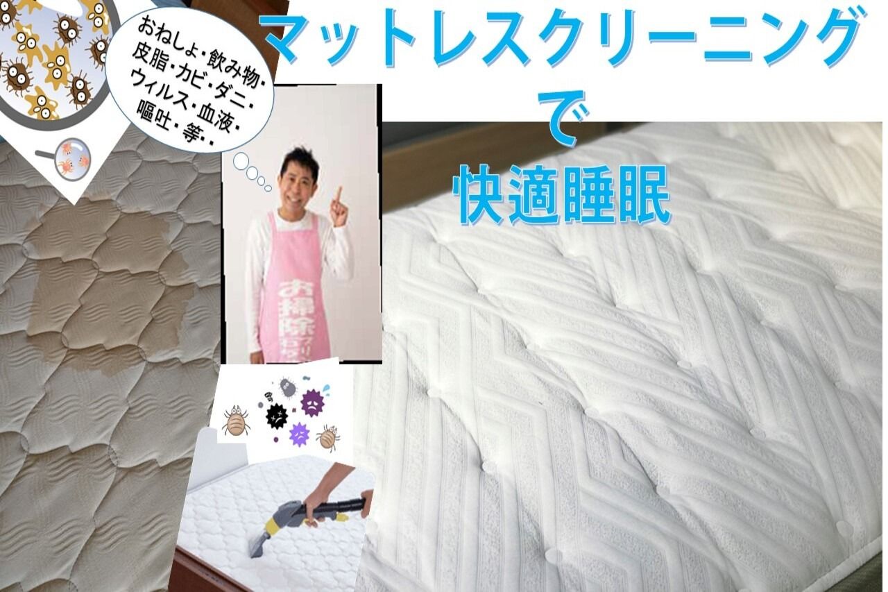 ココデ・エアークリーンのマットレスクリーニング[54599]｜ユアマイスター