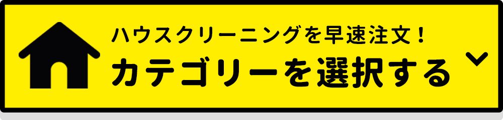 ハウスクリーニングを選択する