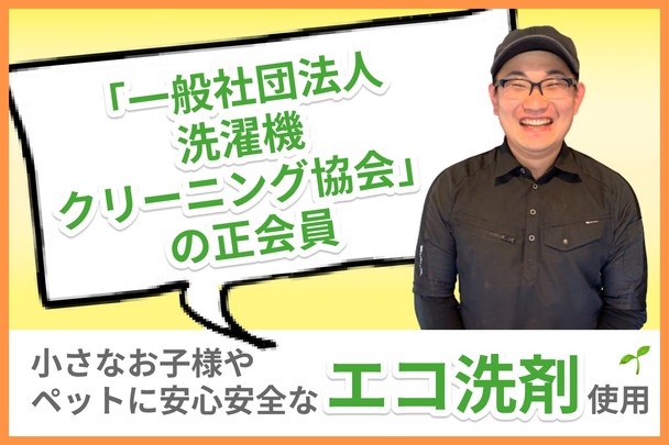 【「一般社団法人洗濯機クリーニング協会」の正会員】安心のエコ洗剤使用🌱