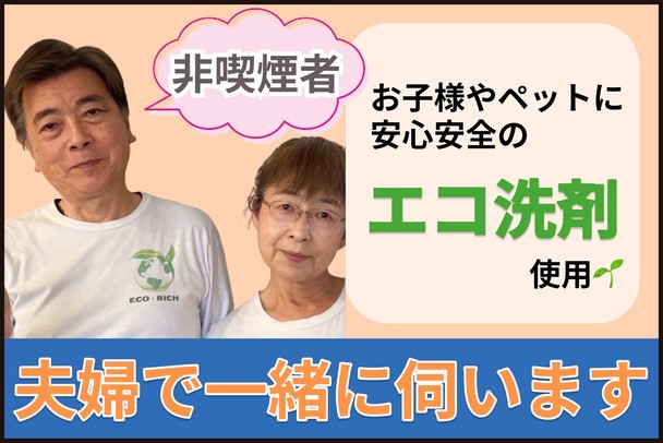 【非喫煙者】女性スタッフ作業🙆‍♀️お子様やペットに安心安全のエコ洗剤使用🌱