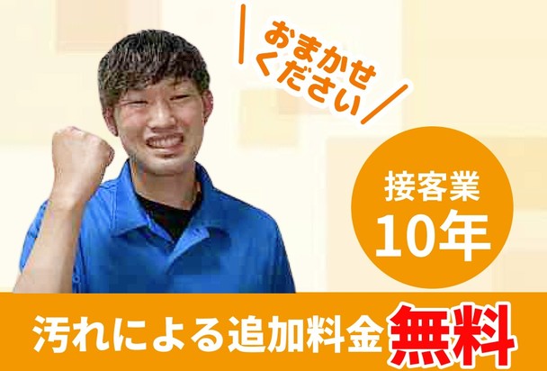【接客業１０年の実績⭐️】汚れによる追加料金一切なし❗️❗️安心の自社作業🌱
