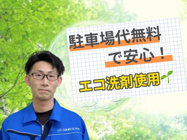 【駐車場代金無料⭐️】お子様やペットにも安心安全のエコ洗剤使用🌱