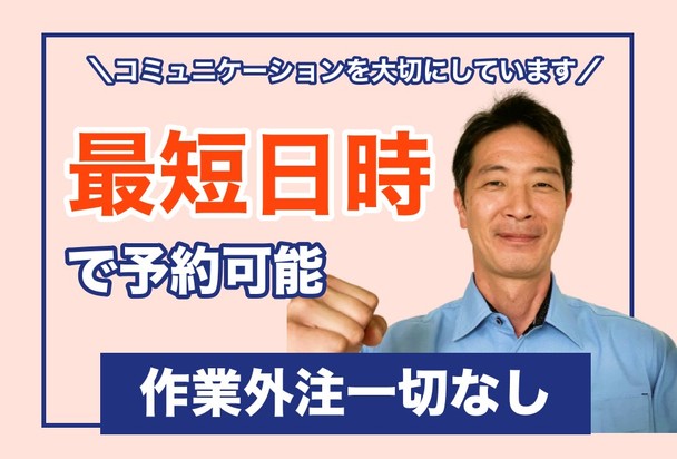 ☀最短日時で予約可能❗😆最短日時でのご予約🉑❗️😆汚れによる追加料金なし！