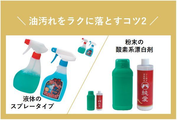 油汚れをラクに落とすコツ
