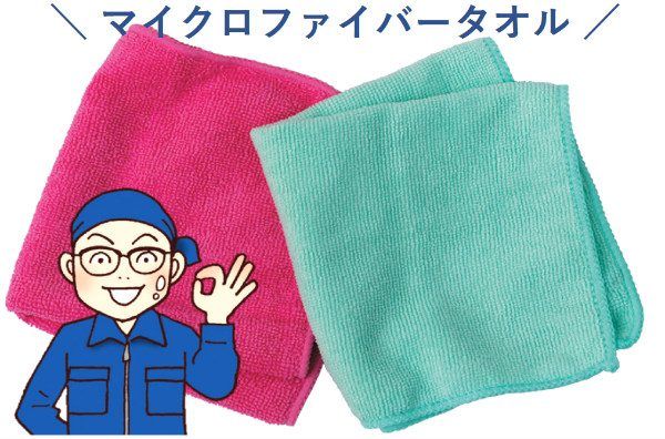 マイクロファイバータオル
