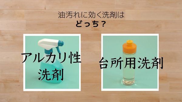 アルカリ性洗剤と台所用洗剤を比較