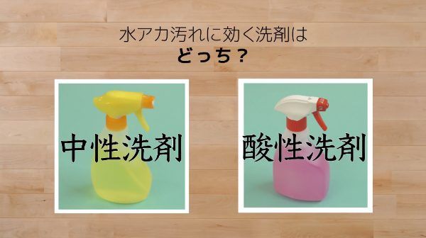 中性洗剤と酸性洗剤
