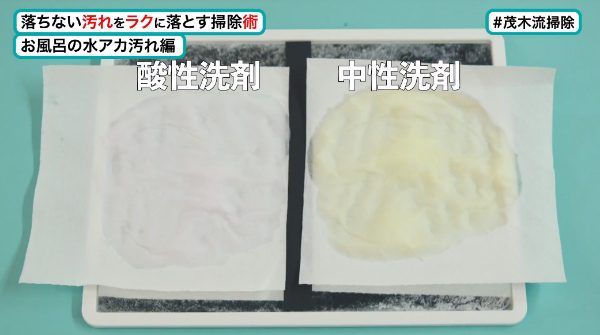 中性洗剤と酸性洗剤