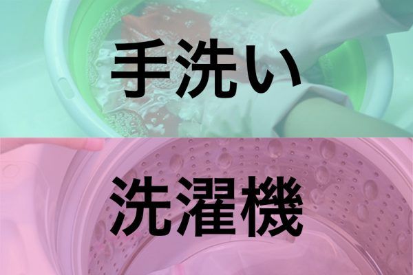 手洗いか洗濯機か