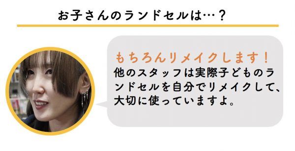もちろんお子さんのランドセルは自分でリメイクされるそう