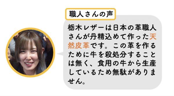 栃木レザーは日本の天然皮革。革を取るために牛を殺処分しないので無駄が無いそう。