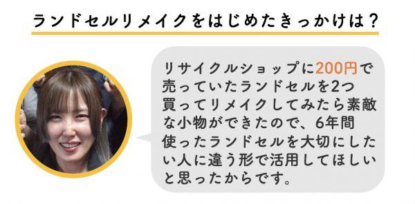 リメイクをはじめたきっかけはリサイクルショップで200円で売られていたランドセルを買ったこと