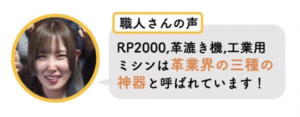 RP2000、革漉き機、工業用ミシンは革業界の三種の神器と呼ばれているそう