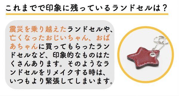 震災を乗り越えたランドセル、亡くなった祖父母に買ってもらったランドセルなど印象的なものはたくさん
