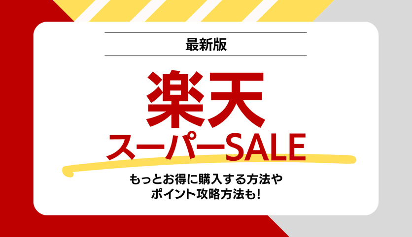 2024年8月】楽天スーパーセール次回はいつ？目玉商品やクーポン＆ポイントアップ攻略法 YOURMYSTAR STYLE