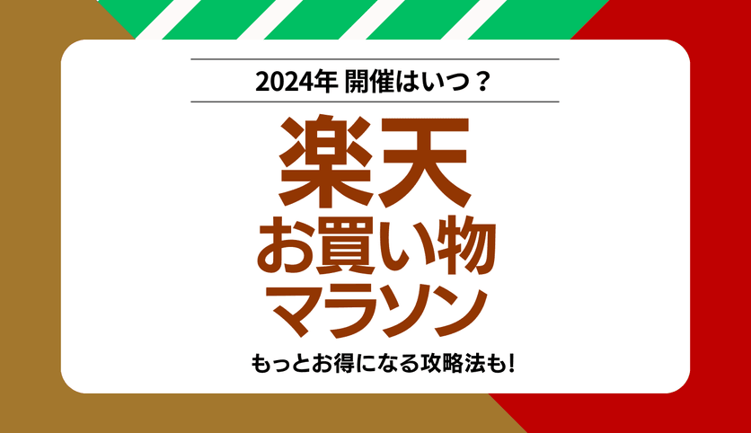 2024年8月最新】楽天お買い物マラソン次回はいつ？目玉商品や買いまわりの攻略法 YOURMYSTAR STYLE