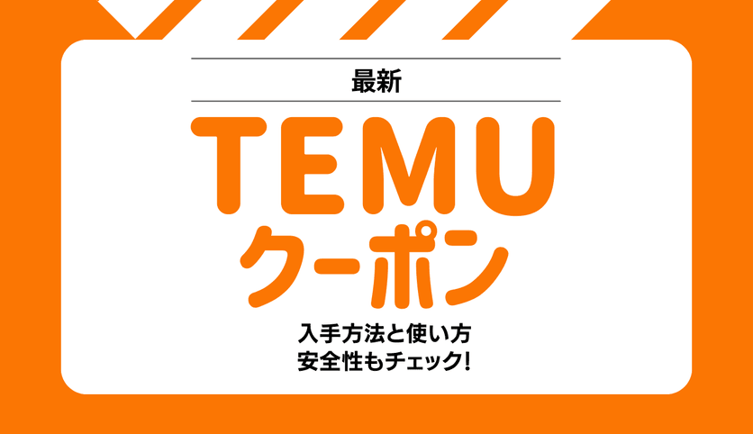 2024年8月】Temuクーポンコード一覧！15,000円分の初回特典やどこから使えるかを紹介 YOURMYSTAR STYLE