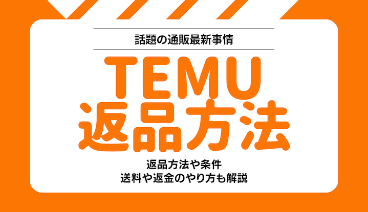 Temuの返品方法や条件まとめ！送料や返金のやり方＆キャンセルできるのかも解説 | YOURMYSTAR STYLE