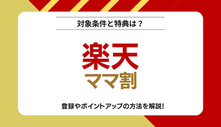 楽天ママ割とは？なにがお得？デメリットは？対象条件や特典など紹介！ YOURMYSTAR STYLE