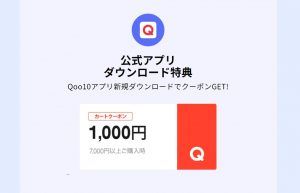Qoo10クーポン