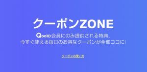 Qoo10クーポン