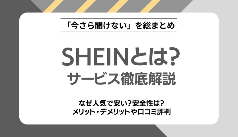 SHEIN（シーイン）とは何？どんな通販サービスでなぜ安いのか＆使い方を解説 | YOURMYSTAR STYLE