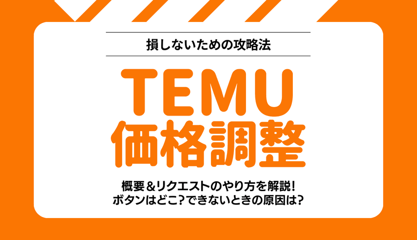 Temuで価格調整するやり方！返金できないタイミングやボタンはどこかを  