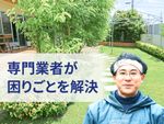 庭木のお手入れ|庭木の伐採・抜根なら【アーバングリーン】にお任せください！！