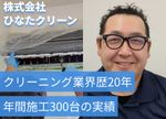 【株式会社ひなたクリーン】親しみやすい接客、品質の高いサービスを提供します！ 	