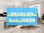 🌟ハウスクリーニング全般対応🌟☆複数台割引実施☆安心のエコ洗剤使用✨100%自社施工✨