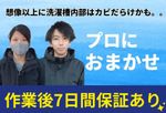 【ドラム式対応可！】万が一の保険も加入済み♪洗濯機分解洗浄でカビ、石鹸カスを徹底除去します！