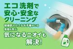 自然派ママに選ばれています。やさしい洗濯機エコクリーニング。