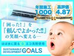 台数割🉐エコ洗剤🌎『困った』を『頼んでよかった!!』の笑顔へ☺︎ ✨満足度に自信あり✨