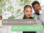 【女性スタッフ作業可能🙆‍♀️】ベテランスタッフがお掃除に伺います！