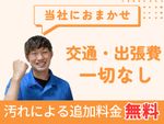 安心の自社作業🌱【交通費、出張費、汚れによる追加料金無し！】