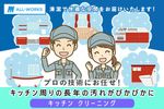 ✨即日✨キッチンクリーニング✨快適な料理空間を再び手に入れよう✨即日対応✨損害保険✨複数割有✨